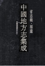 <em>中国</em>地方志集成  省志辑·福建  13  民国福建通志  4