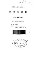 保险法<em>教程</em>（1993年修订本）