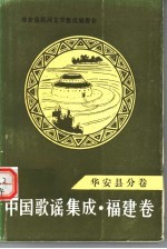 中国歌谣集成·福建卷  <em>华安</em>县分卷