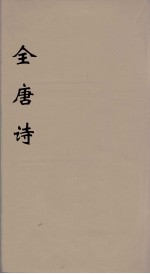 全<em>唐诗</em>  34