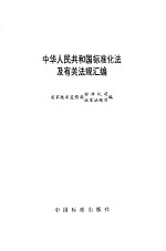 中华人民共和国标准化法及有关<em>法规</em>汇编