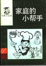 家庭<em>的小</em>帮手