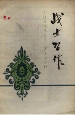 战士习作
