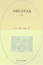 中国社会学文选  上