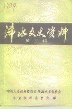 浠水文史<em>资料</em>  第3辑