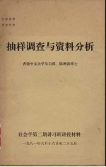 <em>抽样</em><em>调查</em>与资料分析