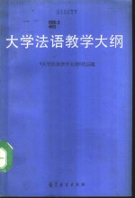 <em>大学</em>法语<em>教学</em>大纲