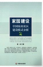 家园建设  中国农村社区建设模式分析