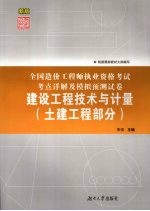 全国造价工程师执业资格考试考点详解及模拟预测试卷  建设工程技术与计量  土建工程部分