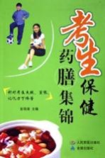 考生<em>保健</em><em>药膳</em>集锦