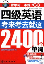 四级英语  考来考去就2400个单词