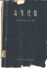 <em>高等</em><em>代数</em>