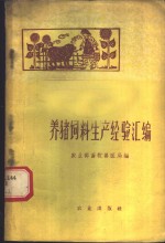 养猪饲料生产经验汇<em>编</em>