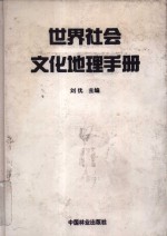 世界<em>社会</em>文化地理<em>手册</em>