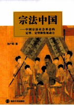 宗法中国  中国宗法社会形态的定型完型和发展动力