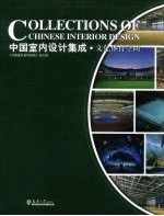 中国室内设计集成  文化体育空间