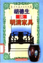 <em>胡德</em>生谈明清家具