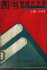 图书管理员手册