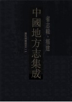 <em>中国</em>地方志集成  省志辑·福建  1  康熙福建通志  1