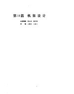 机械<em>设计</em>手册  第3卷  机架<em>设计</em>