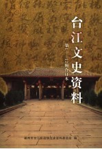 台江文史资料  第一-一二辑合订本