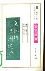 <em>关<em>汉卿</em></em>杂剧选译