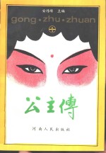 公主传