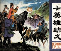 朱元璋演义  七英雄结义
