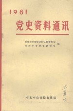 <em>党史</em><em>资料</em>通讯 1981年合订本