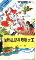 怪尾狐智斗喷嚏大王