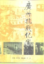 广州<em>文史</em>  <em>第</em>48<em>辑</em>  广州抗战<em>纪实</em>