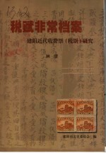 税赋非常档案  <em>建阳</em>近代收费票  税票  研究