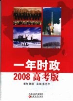 一年时政  2008年高考版