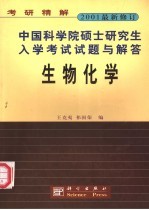 中国科学院硕士研究生入学考试试题与解答  生物化学  2001最新修订