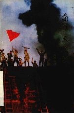 南阳大会战  电视连续剧