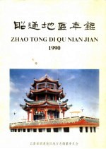 昭通<em>地区</em>年鉴  1990