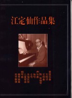 江定仙<em>作品</em>集  <em>声乐</em>钢琴曲