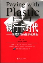 <em>银</em>行卡时代-  消费支付的数字化革命  第2版