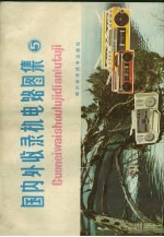 国内外收录机<em>电路</em>图解  <em>5</em>