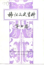 <em>秭归</em>文史资料  第7辑
