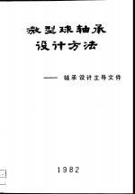 微型球轴承<em>设计</em>方法-轴承<em>设计</em>主导文件