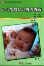 0-3岁婴幼儿教养<em>教程</em>