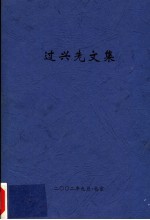 过兴先<em>文集</em>