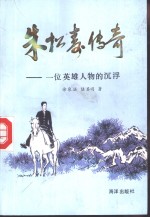 朱松寿传奇  一位英雄人物的沉浮