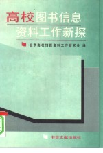 <em>高校</em>图书信息资料工作新探