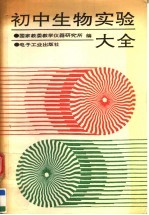 初中生物实验大全