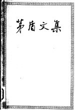 茅盾<em>文集</em>  （<em>第四</em>卷）