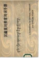 汉藏英对照<em><em>常用</em>词</em><em>手册</em>