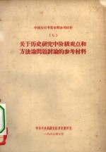 中国<em>历史</em>专业学习参考材料  9  <em>关于</em><em>历史</em>研究中阶级观点<em>和</em>方法论<em>问题</em>讨论<em>的</em>参考材料