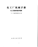 化工厂机械<em>手册</em>  化工设备的维护检修